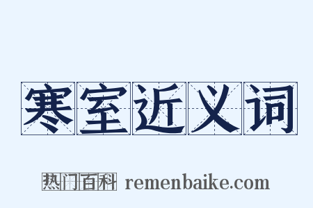 寒室近义词是什么意思的图片